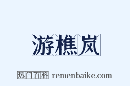 游樵岚是什么意思的图片